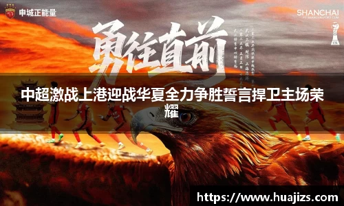 xingkong.com中超激战上港迎战华夏全力争胜誓言捍卫主场荣耀