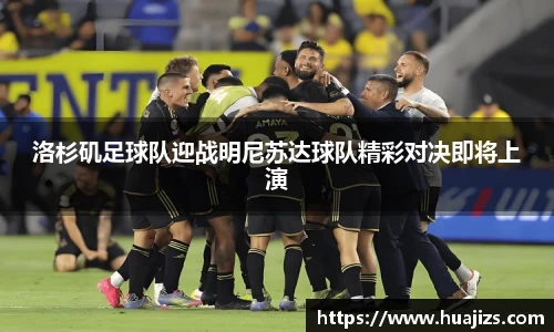 xingkong.com洛杉矶足球队迎战明尼苏达球队精彩对决即将上演